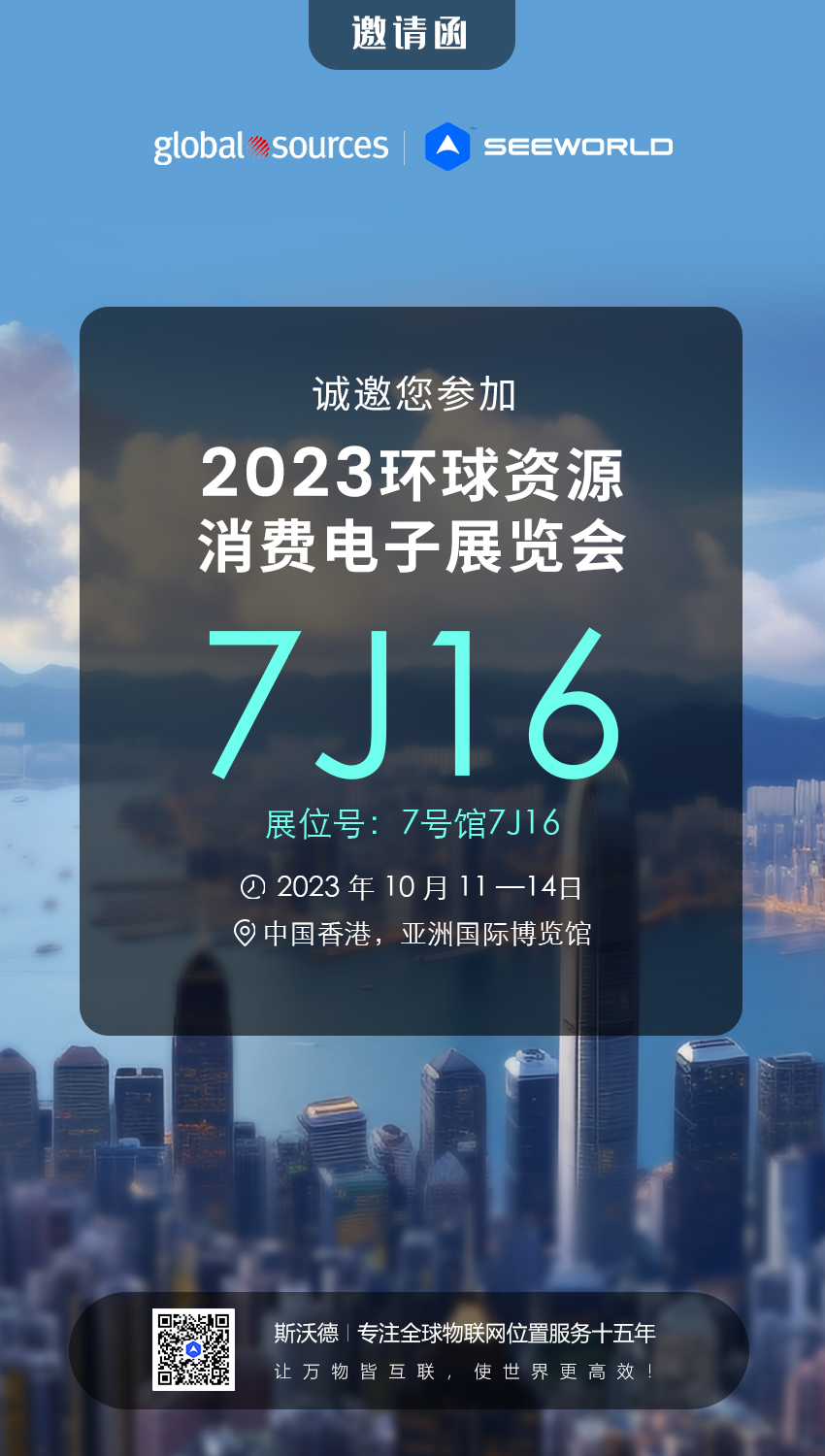 香港見！斯沃德誠邀您共赴2023年環(huán)球資源秋季消費電子展覽會